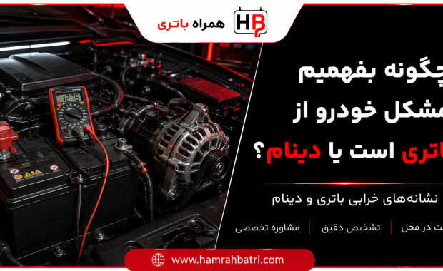 چگونه بفهمیم مشکل خودرو از باتری است یا دینام؟